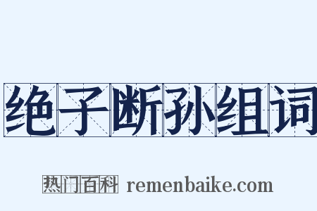 绝子断孙组词是什么意思的图片
